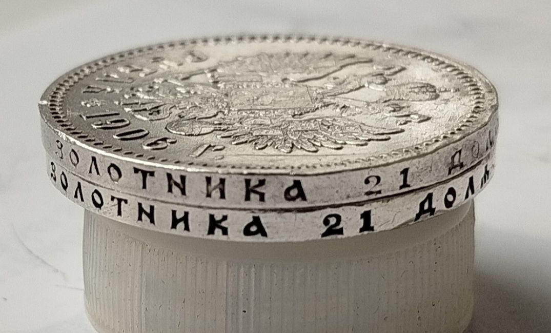 Рубль 1890 г.1906 г.