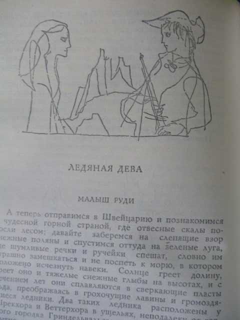 Ганс Христиан Андерсен "Ледяная дева"\сб-к 1974г
