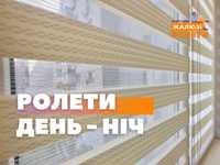 Жалюзи день ночь, ролеты, рулонні римські штори, тканинні ролети