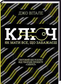 Книга "Ключ. Як мати все, що забажаєш", Джо Вітале