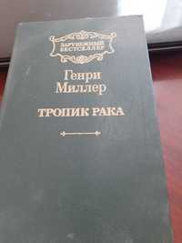 Книга Тропик Рака Генри  Миллер