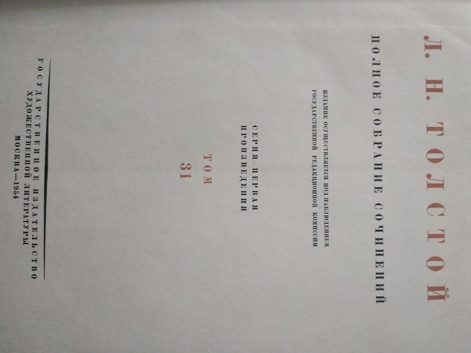 Лев Толстой. Полное собрание сочинений. 7 томов. Письма и другое