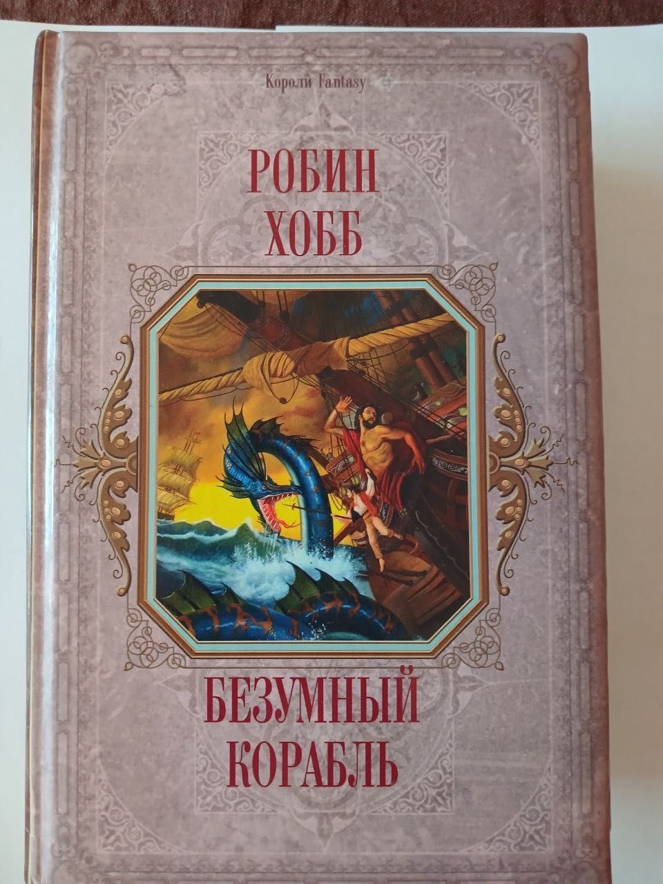 Робин Хобб. Сага о Живых кораблях