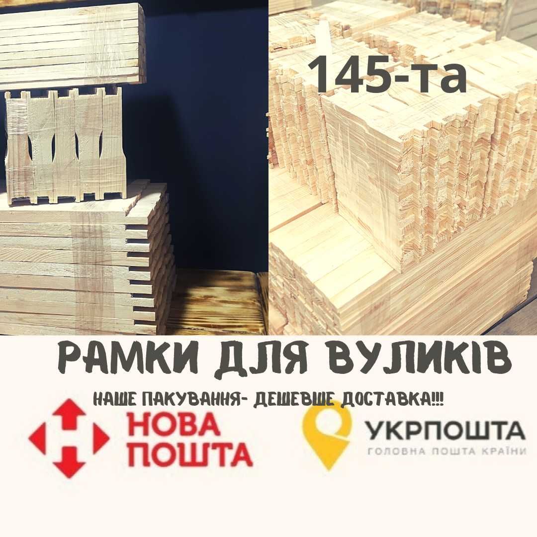 145  рамка полурамка магазинна 1 сорт рамки для вуликів для пчел