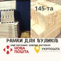 145  рамка полурамка магазинна 1 сорт рамки для вуликів для пчел