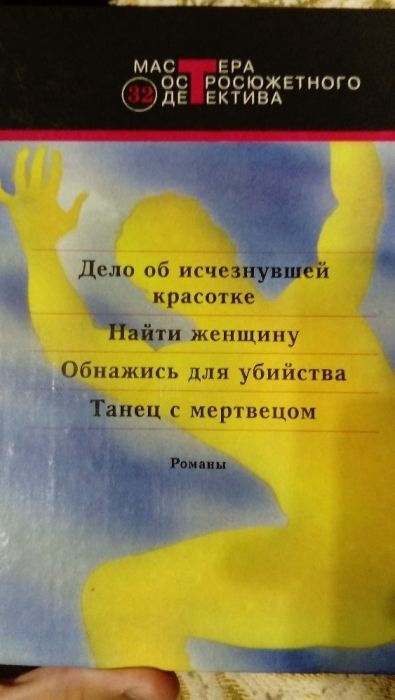 Р. Пратер "Танец с мертвецом" "Мастера остросюжетного детектива"