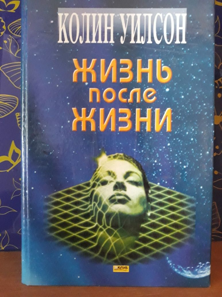 Книга Жизнь после жизни. Колин Уилсон