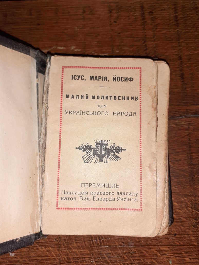 Молитвенник 1858 год.Львов!Молитвенник для украинского народа 1911!