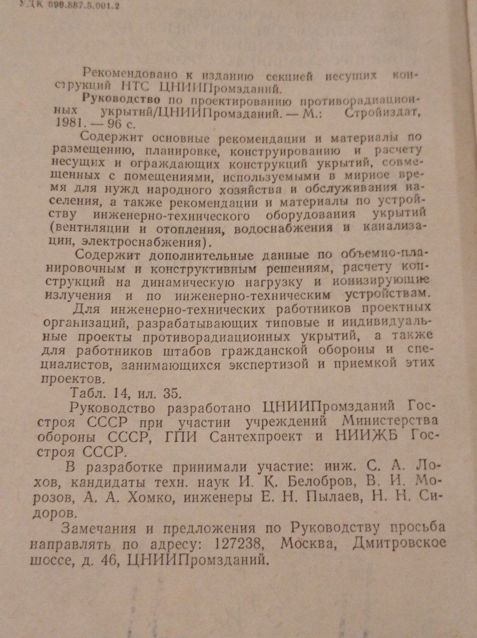 Руководство по проектированию противорадиационных укрытий