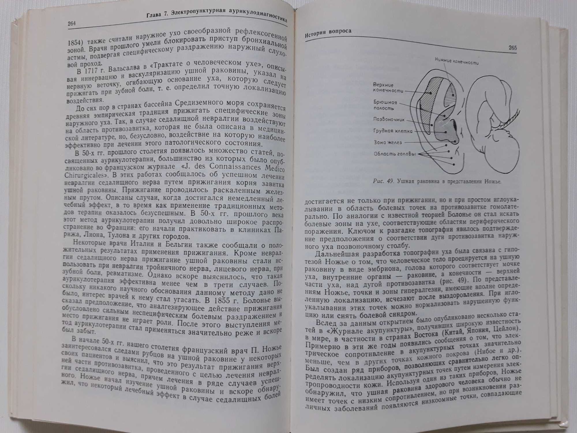 Портнов Ф. Электропунктурная рефлексотерапия.