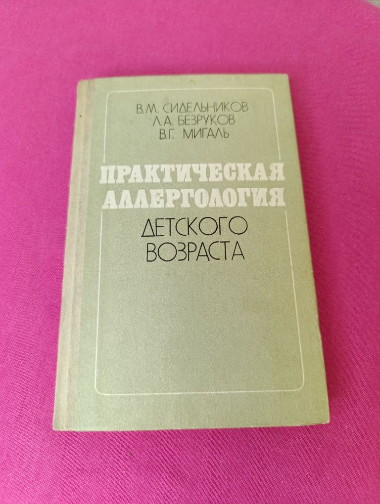 Книга книжка Практическая Аллергология детского сада В. М. Сидельников