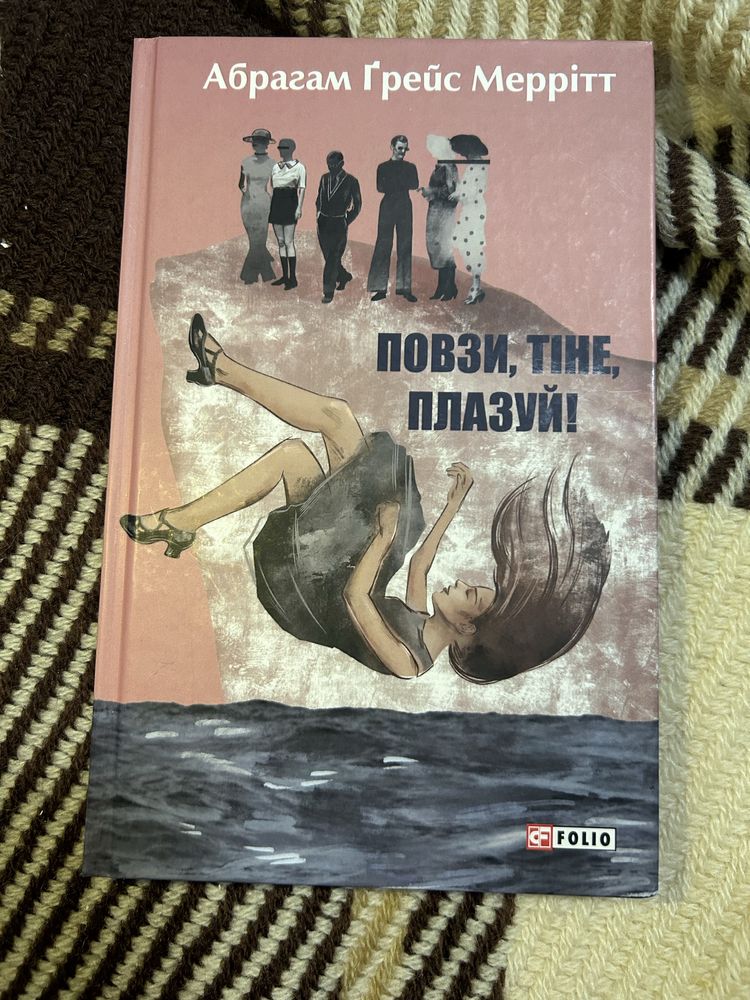 «Повзи, тіне, плазуй!» 2 книга. Абрагам Ґрейс Меррітт