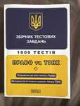 Збірник тестових завдань «Право+ТЗНК» 2024 рік