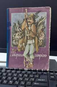 Детская книга-Покарана хитрість, польська народна казка