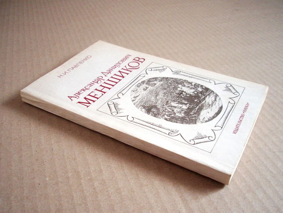 Павленко_ Александр Данилович Меншиков _ 1984