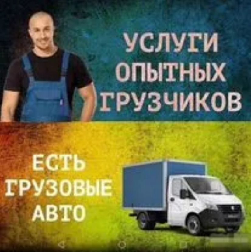 Грузчики -НЕДОРОГО!!!