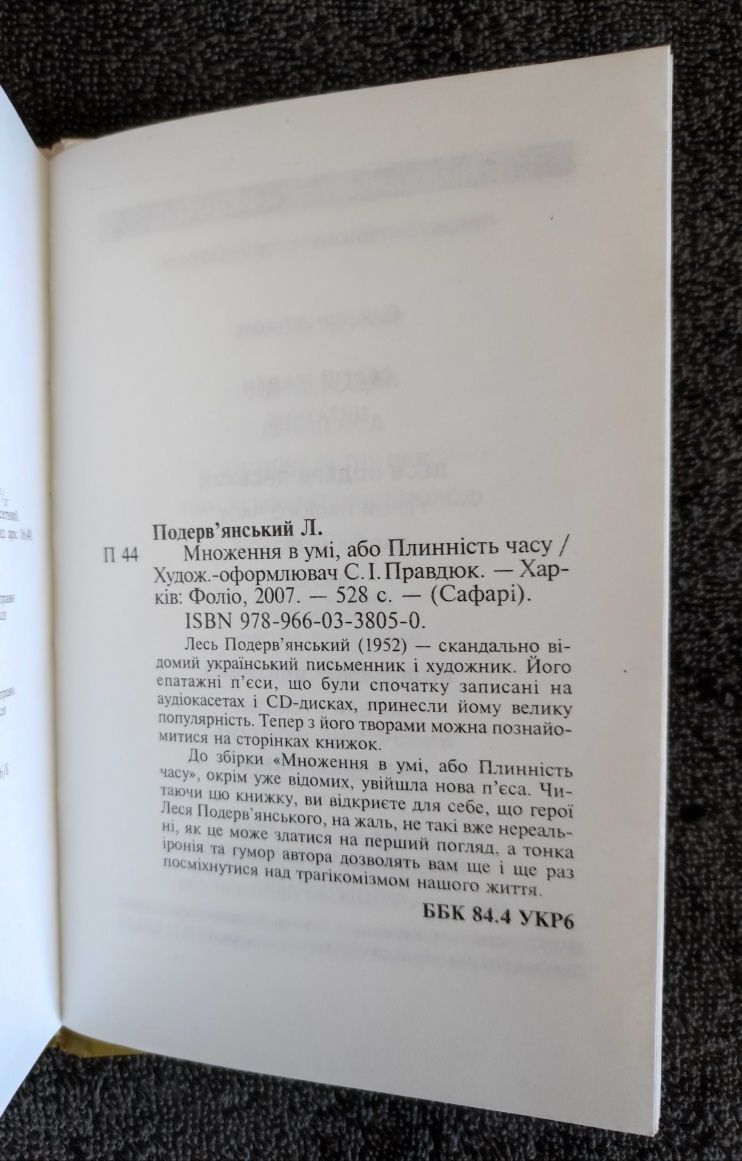 Лесь Подерв'янський. Множення в умi, або Плиннiсть часу.