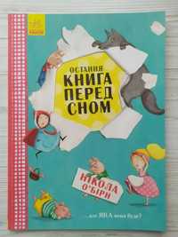 Остання книга перед сном (Укр) (Ранок)