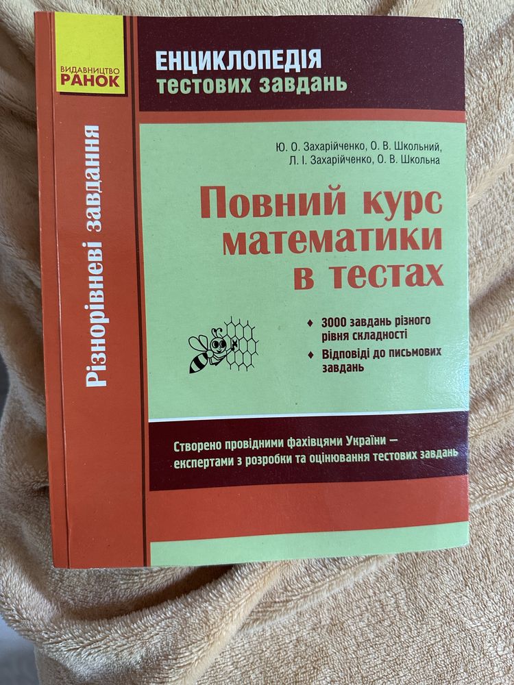 Повний курс математики в тестах Захарійченко, Школьний