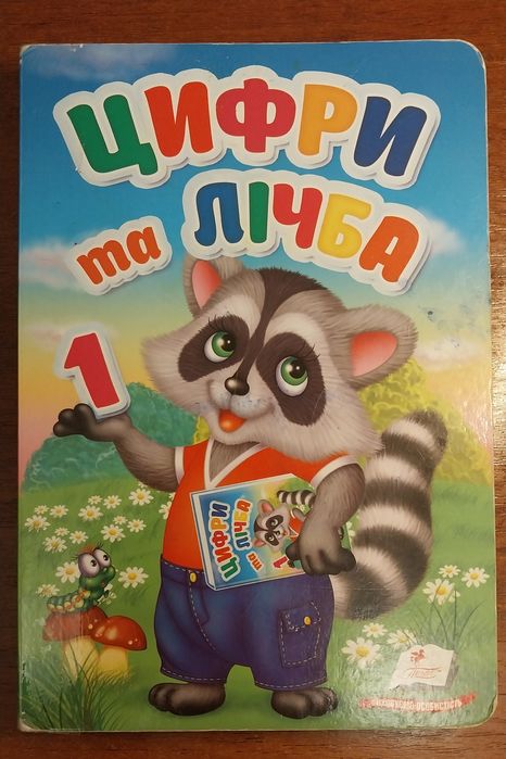 Цифри та лічба О. Терещенко для дошкільнят від 3 до 6 років