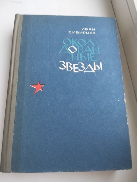 Иван Сибирцев Околдованные звёзды