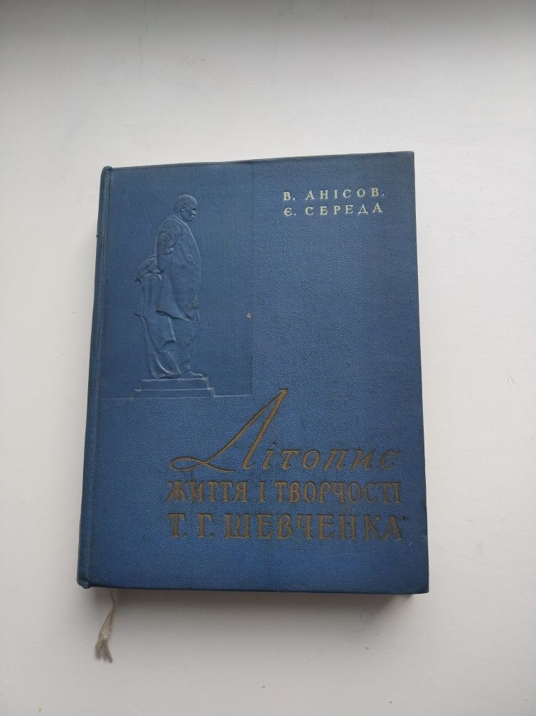 Літопис життя і творчості Т.Г.Шевченка.В.Анісов.