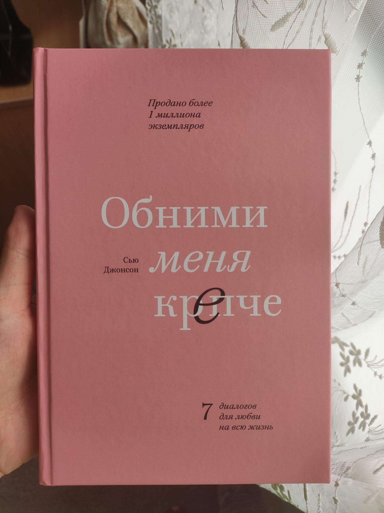 Сью Джонсон - Обійми мене міцніше. 7 діалогів для кохання на все життя