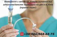 Вывод из запоя | кодировка от алкоголя | карельница от алкоголя | 24/7