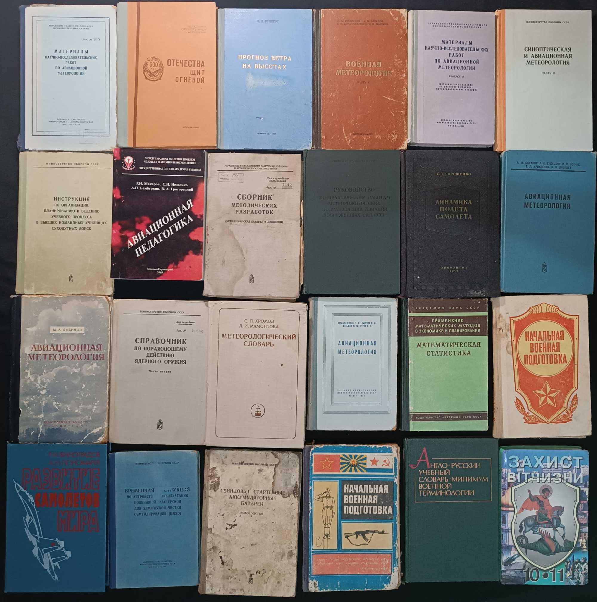 Книги для военных и специалистов: подготовка, техника, метеорология 26