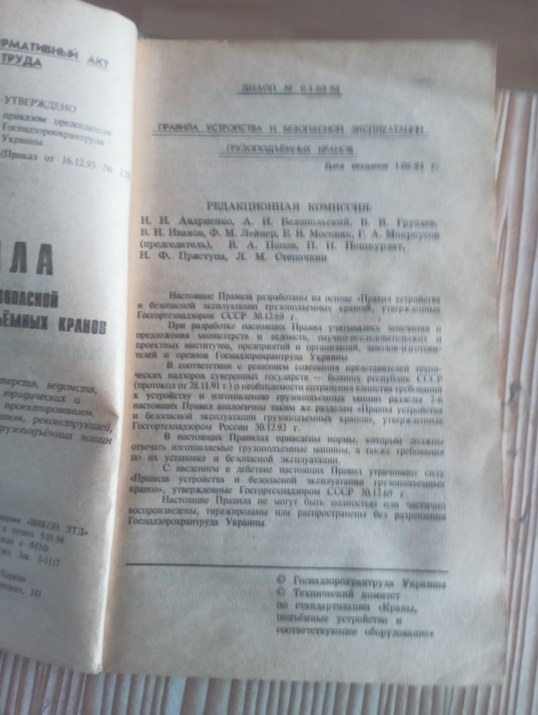 Правила устройства и безопасной эксплуатации грузоподъёмных кранов