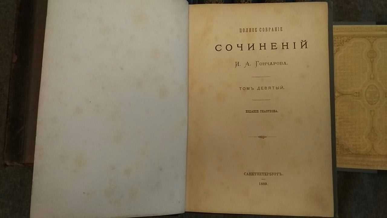 И.А. Гончаров Полное собрание сочинений в девяти томах, 1887-1889 г.г.