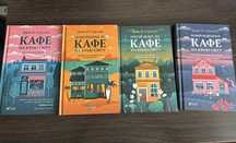 Кафе на краю світу 4 частини