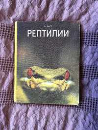 Рептилии А. Карр