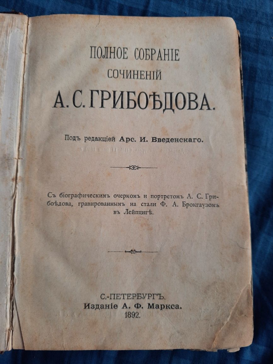 Грибоедов А С собрание сочинений 1892