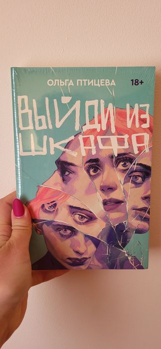 Ольга Птицева - Выйди из шкафа