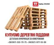 закупаем ПОДДОНЫ Б/У (деревянные и пластиковые)