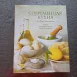 Современная кухня Чака Уильямса