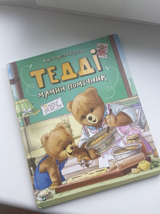 Тедді мамин помічник книжечки для дітей