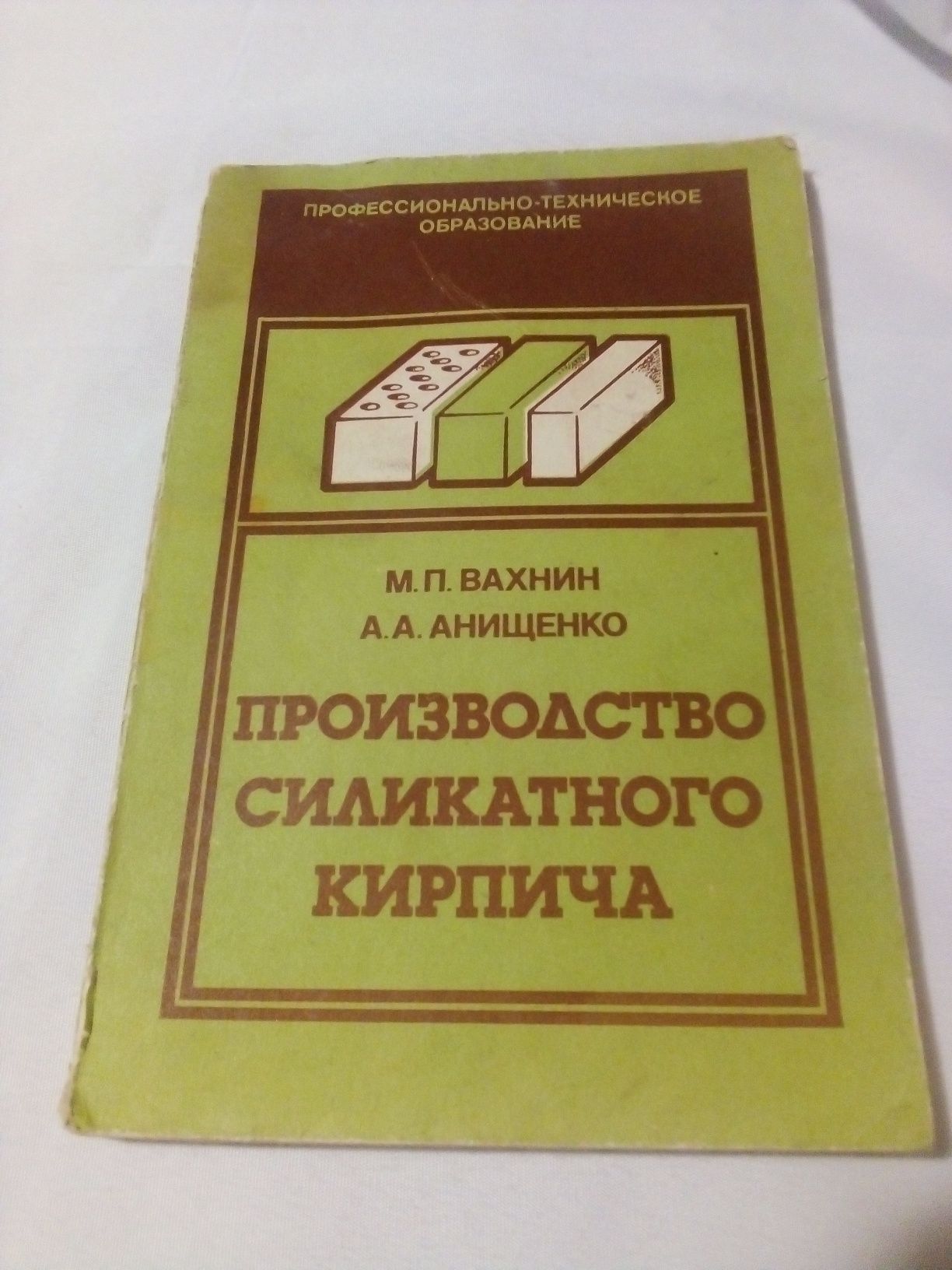 КнигаМ. П. Вахнин, А. А. Анищенко "Производство силикатного кирпича".