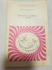 Алергічні хвороби у дітей О. М. Сафронова 1984 рік Бібліотечка матері