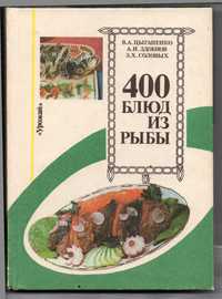 400 блюд из рыбы