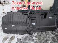 Захист двигуна защита двигателя пластик Львів автозахист захист картер
