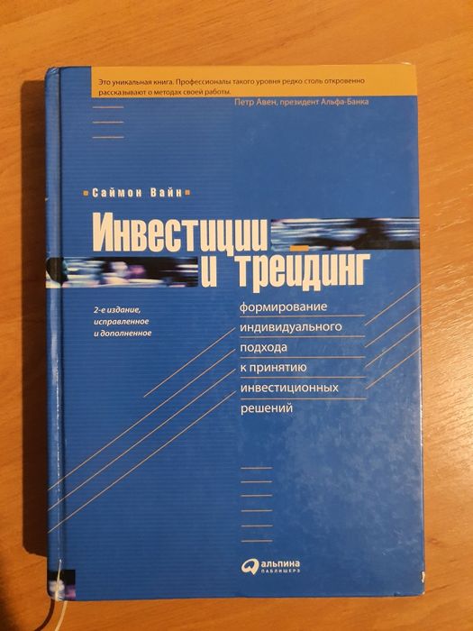 Книга "Инвестиции и трейдинг" Саймон Вайн