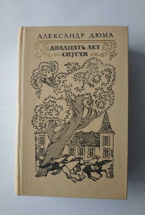 А. Дюма. Двадцать лет спустя. Ожерелье королевы