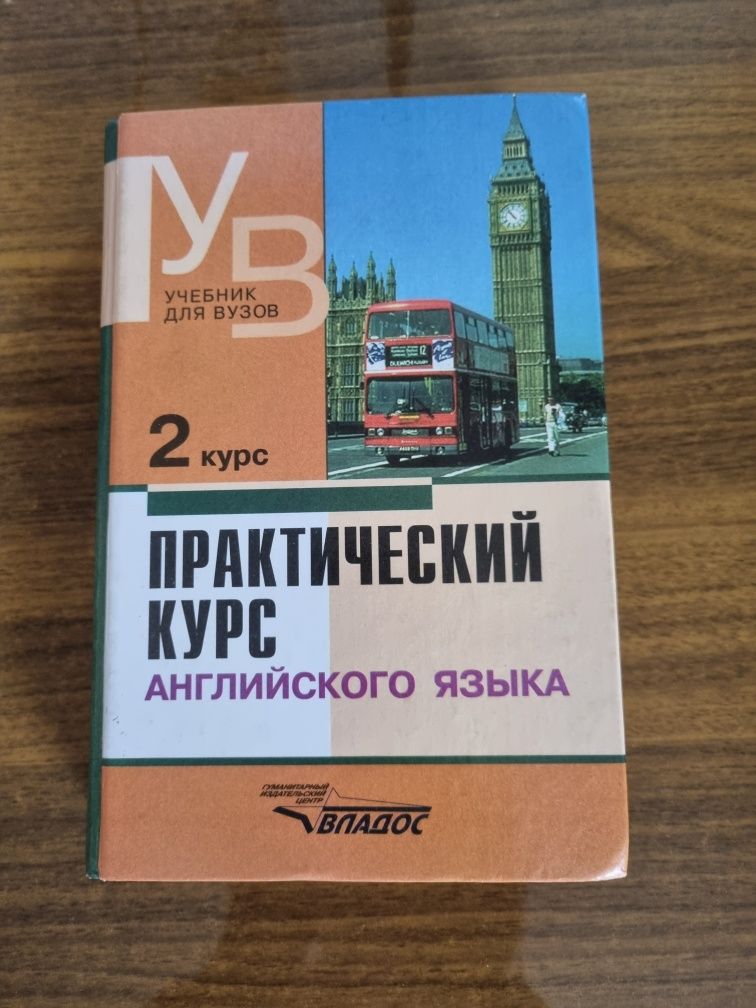 Практический курс английского языка В.Д.Аракин 2 курс, 3 курс,4 курс.
