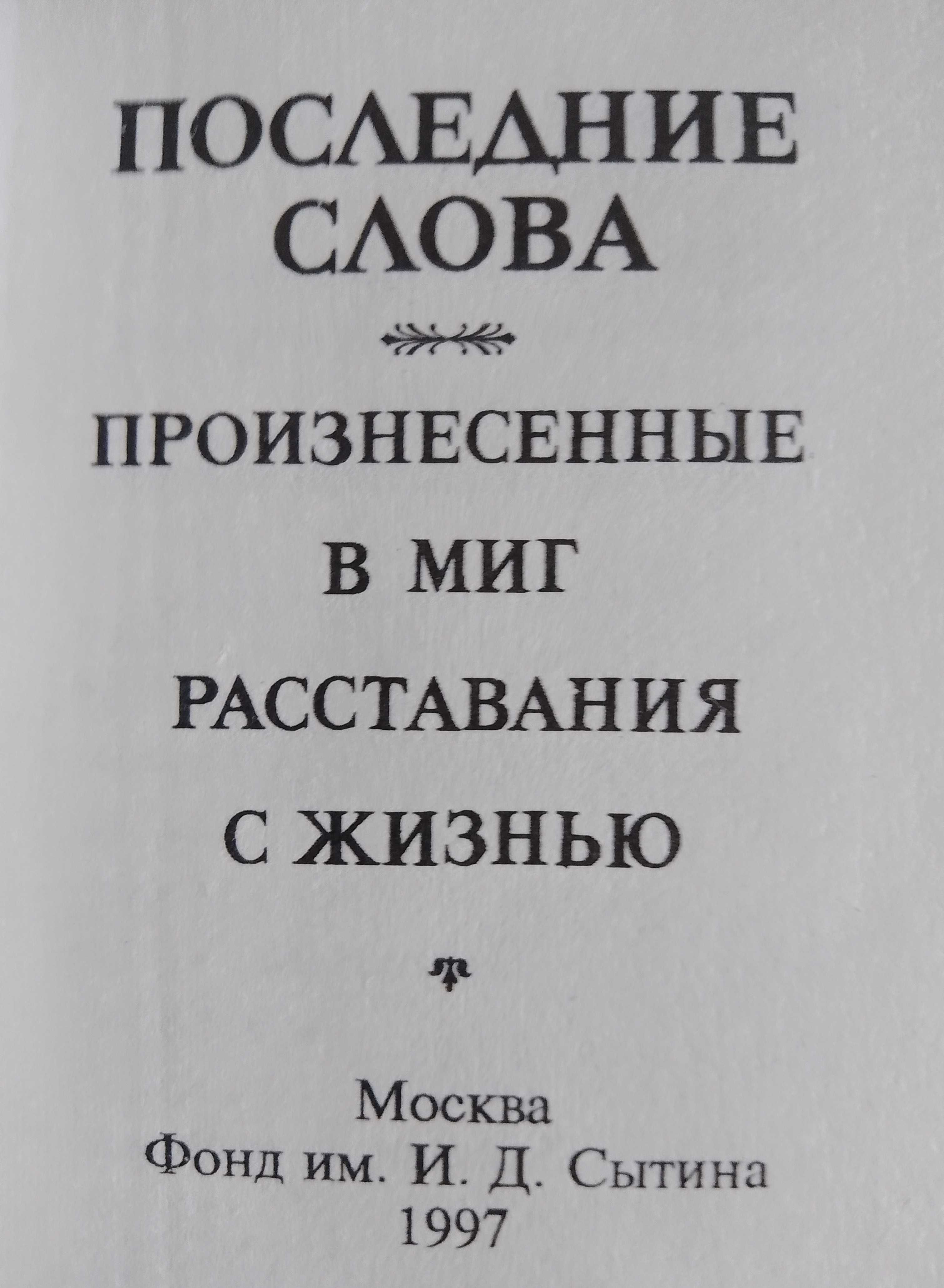 Библиотека познавательного чтения Последние слова. Миниатюрное издание