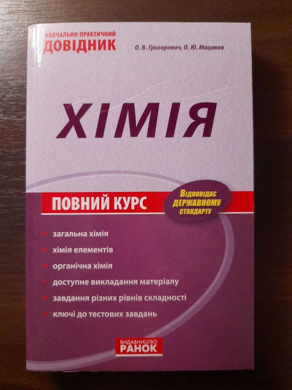 ХІМІЯ. Повний курс. Навчально-практичний довідник