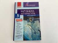 Всі твори із зарубіжної літератури за 5 клас. Хрестоматія