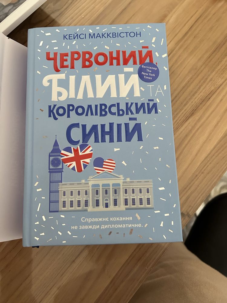 Червоний,білий та королівський синій Кейсі Макквістон