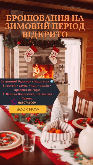 Оренда будинку в Карпатах ! Зимові свята вільно